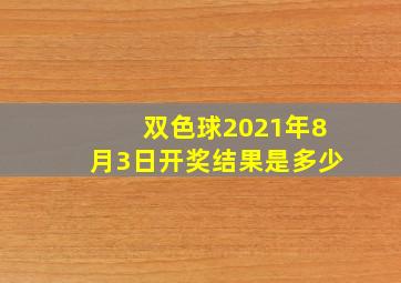 双色球2021年8月3日开奖结果是多少