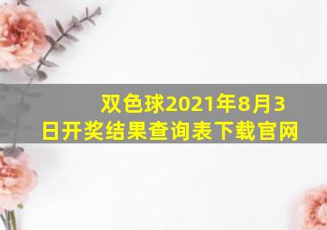 双色球2021年8月3日开奖结果查询表下载官网