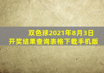 双色球2021年8月3日开奖结果查询表格下载手机版