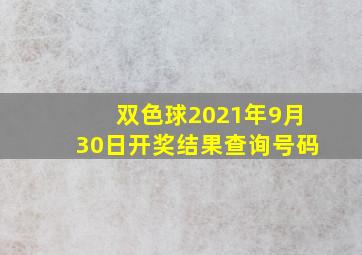 双色球2021年9月30日开奖结果查询号码