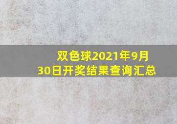 双色球2021年9月30日开奖结果查询汇总