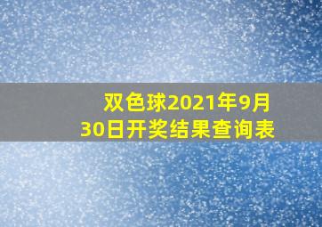 双色球2021年9月30日开奖结果查询表