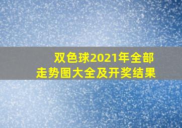 双色球2021年全部走势图大全及开奖结果