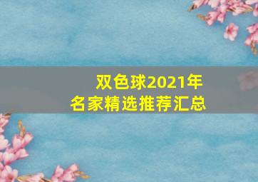 双色球2021年名家精选推荐汇总