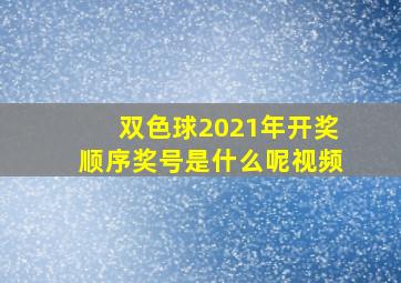 双色球2021年开奖顺序奖号是什么呢视频