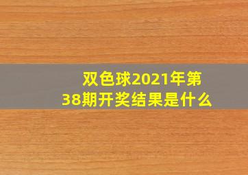 双色球2021年第38期开奖结果是什么