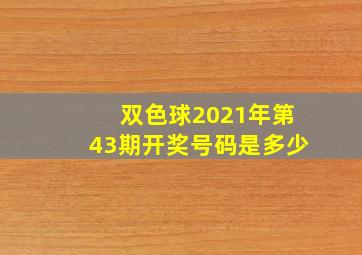 双色球2021年第43期开奖号码是多少