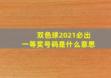 双色球2021必出一等奖号码是什么意思