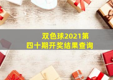 双色球2021第四十期开奖结果查询