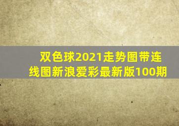 双色球2021走势图带连线图新浪爱彩最新版100期