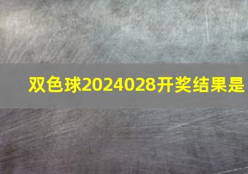 双色球2024028开奖结果是