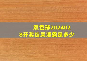 双色球2024028开奖结果泄露是多少