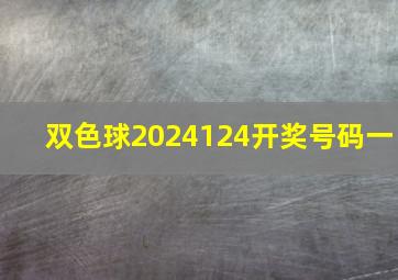 双色球2024124开奖号码一