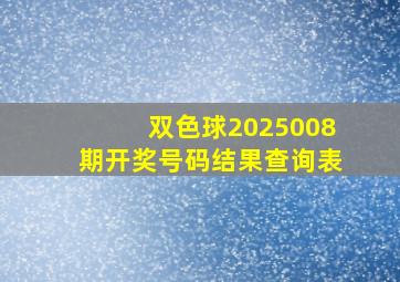 双色球2025008期开奖号码结果查询表