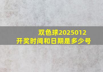 双色球2025012开奖时间和日期是多少号