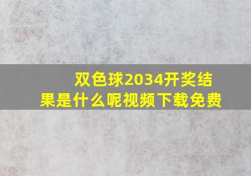 双色球2034开奖结果是什么呢视频下载免费