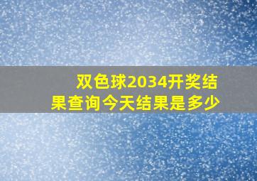 双色球2034开奖结果查询今天结果是多少