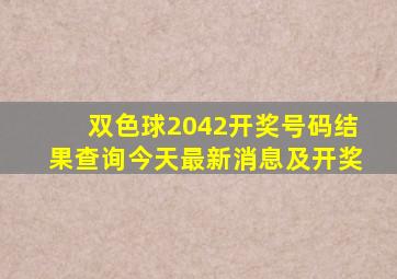 双色球2042开奖号码结果查询今天最新消息及开奖