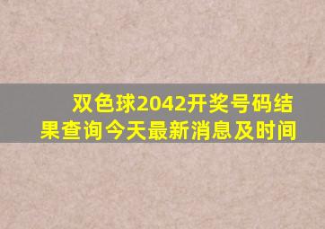 双色球2042开奖号码结果查询今天最新消息及时间