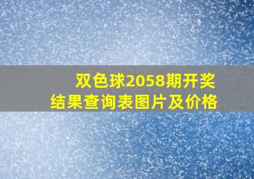 双色球2058期开奖结果查询表图片及价格