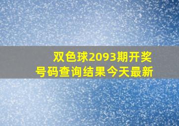 双色球2093期开奖号码查询结果今天最新