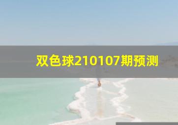 双色球210107期预测