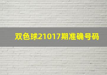 双色球21017期准确号码