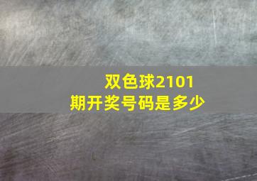 双色球2101期开奖号码是多少