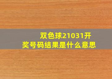 双色球21031开奖号码结果是什么意思