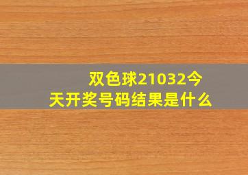 双色球21032今天开奖号码结果是什么