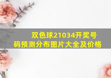 双色球21034开奖号码预测分布图片大全及价格