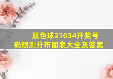 双色球21034开奖号码预测分布图表大全及答案