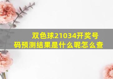 双色球21034开奖号码预测结果是什么呢怎么查