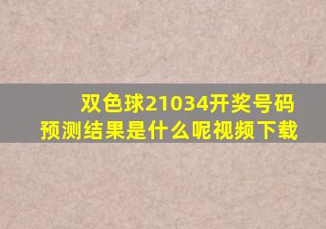 双色球21034开奖号码预测结果是什么呢视频下载