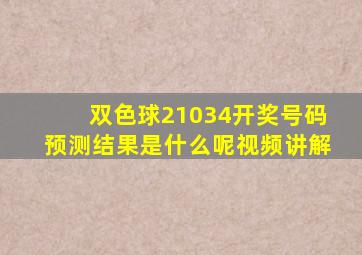 双色球21034开奖号码预测结果是什么呢视频讲解