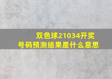 双色球21034开奖号码预测结果是什么意思