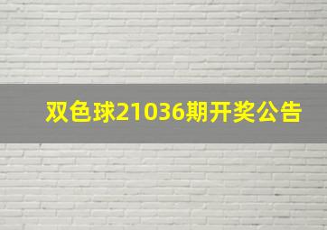 双色球21036期开奖公告