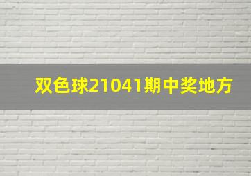 双色球21041期中奖地方