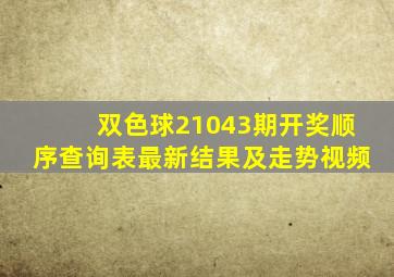 双色球21043期开奖顺序查询表最新结果及走势视频