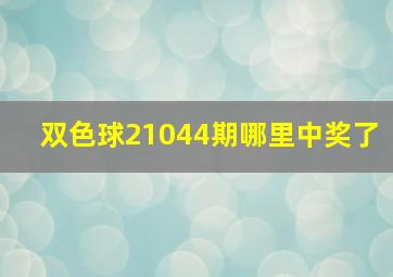 双色球21044期哪里中奖了