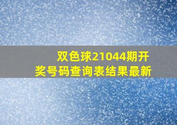 双色球21044期开奖号码查询表结果最新