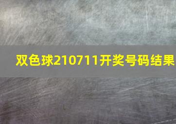 双色球210711开奖号码结果