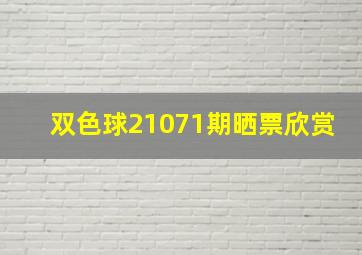 双色球21071期晒票欣赏