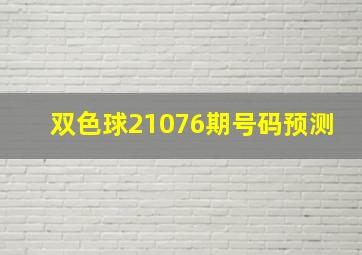 双色球21076期号码预测