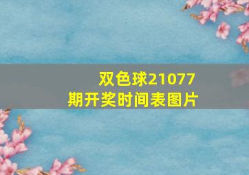 双色球21077期开奖时间表图片