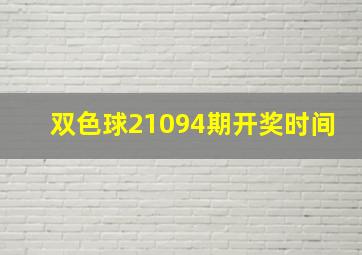 双色球21094期开奖时间