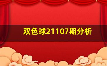 双色球21107期分析