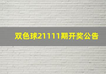 双色球21111期开奖公告