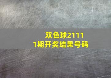 双色球21111期开奖结果号码