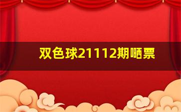 双色球21112期嗮票